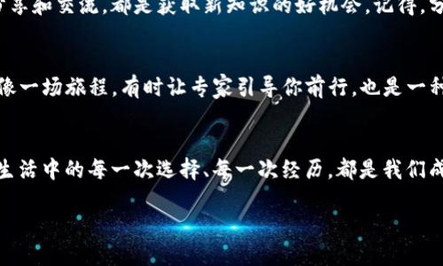 了解TP钱包转账的基本原理
在数字货币的世界中，钱包的使用非常普遍，TP钱包作为一种方便的数字资产管理工具，允许用户进行多种交易。然而，有时用户可能会不小心将资金转回自己的钱包，这样的行为虽然看似简单，但其中却隐藏着诸多信息与技巧。生活就像一盒巧克力，你永远不知道下一块会是什么口味。在使用TP钱包时，同样需要谨慎对待每一笔交易。

处理自己转给自己的交易的步骤
如果你在TP钱包中不小心将自己的资产转账给自己，首要的工作是确认这笔交易是否成功完成。钱包内的交易记录将是你获取信息的重要来源。登陆你的TP钱包，查看交易记录，确认资金的流向。就如同生活中的每一个决定，回头看看往往能够让你总结得失，找到问题所在。

了解转账的费用和时间
每一次转账都可能涉及到费用，TP钱包在进行转账时可能会收取一定的交易费用。了解费用结构，并识别转账的时间对于判断是否值得进行此类操作至关重要。在生活中，投资时间与金钱同样需要合理规划，避免不必要的浪费。

如何避免未来再次发生相似的情况
在数字货币的使用中，预防总是胜于治疗。为了减少未来类似转账的发生，我们可以采用以下几种方法。
ul
  li定期检查和更新你的转账设置，以确保每一次转账都是你所计划的。/li
  li在进行任何转账前，仔细确认接收地址和转账金额。/li
  li考虑采用多重认证，提升账户安全性，防止误操作。/li
/ul

交流及学习重要性
在这条数字货币的道路上，与他人交流和学习同样重要。加入相关社区和论坛，可以帮助你了解更多的使用技巧与经验。就如同生活中的每一次分享和交流，都是获取新知识的好机会。记得，分享不仅能增加自己的理解，也能帮助他人。

寻找专业的支持
如果在自助处理问题后，依然存在疑虑不安，不妨寻找专业的支持。比如通过TP钱包的客服服务，你可以获得更具针对性的解决方案。记住生活就像一场旅程，有时让专家引导你前行，也是一种明智的选择。

总结：从错误中学习
转账到自己钱包的经历虽然看似简单，但它为我们提供了深刻的教训。反思这一经历，认识到在数字资产的管理中，每一个决定都有其意义。正如生活中的每一次选择、每一次经历，都是我们成长路上的一部分。保持谨慎、积极学习，从错误中汲取经验，将帮助你在未来生成更智慧的决策。

当TP钱包误转给自己：解决方案与智慧反思