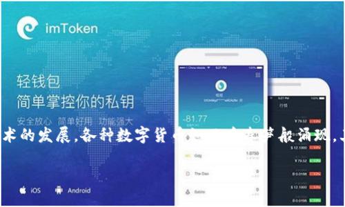 在讨论“Joe数字货币”之前，我们应该先明确它的行业背景和作用。随着区块链技术的发展，各种数字货币如雨后春笋般涌现，其中包括了Joe数字货币。那么，它究竟怎么样呢？以下是关于Joe数字货币的分析。

### Joe数字货币：投资机会还是风险陷阱？探索它的未来！