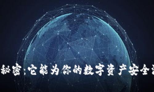 解锁TP钱包浏览器插件的秘密：它能为你的数字资产安全添加哪些意想不到的保护？