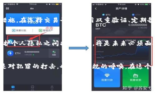   警惕！警方如何冻结数字货币背后的秘密？ / 

 guanjianci 数字货币,警方,资产冻结,虚拟货币 /guanjianci 

引言：数字时代的新挑战
在这个数字化迅速发展的时代，数字货币如比特币和以太坊等正以不可阻挡的趋势改变着我们的金融格局。然而，随着这一新兴领域的兴起，背后也隐藏着诸多复杂的法律和技术问题。其中一个引人关注的话题便是，警方是否有权冻结数字货币？为何如此？这牵扯到的又是怎样的一层法律、道德与技术的纠葛？

第一章：数字货币的魅力与风险
数字货币被誉为现代金融的“黄金”，它如同一把双刃剑，既能为人们带来财富的机遇，也潜藏着巨大的风险。就像是“生活像一盒巧克力”，你永远不知道你会得到什么。在过去几年，随着炒币热潮的兴起，许多人如同找到一张通往“财富自由”之路的地图，兴奋无比。然而，数字货币市场的波动性就像是冰山一角，表面上的繁华掩盖了迅速落入泥淖深渊的可能性。

第二章：警方为何会冻结数字货币？
警方冻结数字货币的原因通常与犯罪活动有关。比如，网络诈骗、洗钱、毒品交易等犯罪行为的资金往往通过数字货币进行交易。在这些案例中，警方会通过法律程序申请冻结相关账户，以防止犯罪收益的进一步流动。想象一下，正义的手像是一根无形的鱼网，将那些企图逃避法律的资金一网打尽。

第三章：冻结的技术手段与法律依据
警方在冻结数字货币时，会采用特定的技术手段。这些手段就像是现代版的“密码锁”，技术人员可以追溯资金的流向，通过区块链技术的透明性来查找到相关的数字资产。同时，各国法律对这一行为的规定不同，涉及到的法律条款与程序也各异。在某些国家，数字货币的监管框架相对宽松，而在另一些地方，法律则如同严密的防线，限制着数字货币的流动。

第四章：公众对警方冻结数字货币的看法
公众对这一现象的看法各异。在一些人看来，警方的行为是维护法律与秩序的重要举措，能够有效打击犯罪；而另一些人则认为，冻结数字货币可能会影响合法用户的资产安全。这就如同一场关于自由与安全的辩论，双方各执一词，似乎没有定论。

第五章：案例分析：警方冻结数字货币的真实故事
通过一些案例研究，能够更清楚地看到警方冻结数字货币背后的故事。例如，在一起国际洗钱案中，警方根据网络监控信息，追踪到了数百万美元的数字货币，最终成功冻结了相关资产。这一过程就如同侦探小说中的布道，程序严谨而复杂，让人不禁感叹技术的力量。

第六章：如何保护自己的数字货币资产
在了解了警方如何冻结数字货币的过程中，普通用户如何保障自己的数字资产安全就显得尤为重要。就像一位经验丰富的船长，总是会提前检查船只的安全措施。在选择交易平台、使用双重验证、定期备份等方面，用户都应当保持警惕，确保自己的数字财富不受到意外的伤害。

第七章：未来的数字货币与法律监管
随着数字货币市场的不断演变，其背后的法律与监管措施也在逐步完善。未来，警方对数字货币的监管将形成更加完善的法律框架，如何在保证公众安全与维护个人隐私之间找到平衡，将是未来必须面对的重要课题。

结语：技术与法律的交织
数字货币的迅猛发展让我们看到了未来金融的新希望，但与此同时我国如何应对这场技术革命所带来的法律挑战也不容小觑。警方冻结数字货币的行为，既是对犯罪的打击，也是对合规的呼唤。在这个过程中，我们每个人都有责任去了解相关法律知识，提升自身的安全意识，让数字货币真正为生活的“巧克力盒”增添更多美好的可能性。

以上大纲及内容为对“警方冻结数字货币”这一话题进行深入探讨的框架和主要内容。如有需要，还可以进一步展开某一章节进行更多的细化。