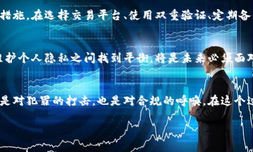   警惕！警方如何冻结数字货币背后的秘密？ / 

 guanjianci 数字货币,警方,资产冻结,虚拟货币 /guanjianci 

引言：数字时代的新挑战
在这个数字化迅速发展的时代，数字货币如比特币和以太坊等正以不可阻挡的趋势改变着我们的金融格局。然而，随着这一新兴领域的兴起，背后也隐藏着诸多复杂的法律和技术问题。其中一个引人关注的话题便是，警方是否有权冻结数字货币？为何如此？这牵扯到的又是怎样的一层法律、道德与技术的纠葛？

第一章：数字货币的魅力与风险
数字货币被誉为现代金融的“黄金”，它如同一把双刃剑，既能为人们带来财富的机遇，也潜藏着巨大的风险。就像是“生活像一盒巧克力”，你永远不知道你会得到什么。在过去几年，随着炒币热潮的兴起，许多人如同找到一张通往“财富自由”之路的地图，兴奋无比。然而，数字货币市场的波动性就像是冰山一角，表面上的繁华掩盖了迅速落入泥淖深渊的可能性。

第二章：警方为何会冻结数字货币？
警方冻结数字货币的原因通常与犯罪活动有关。比如，网络诈骗、洗钱、毒品交易等犯罪行为的资金往往通过数字货币进行交易。在这些案例中，警方会通过法律程序申请冻结相关账户，以防止犯罪收益的进一步流动。想象一下，正义的手像是一根无形的鱼网，将那些企图逃避法律的资金一网打尽。

第三章：冻结的技术手段与法律依据
警方在冻结数字货币时，会采用特定的技术手段。这些手段就像是现代版的“密码锁”，技术人员可以追溯资金的流向，通过区块链技术的透明性来查找到相关的数字资产。同时，各国法律对这一行为的规定不同，涉及到的法律条款与程序也各异。在某些国家，数字货币的监管框架相对宽松，而在另一些地方，法律则如同严密的防线，限制着数字货币的流动。

第四章：公众对警方冻结数字货币的看法
公众对这一现象的看法各异。在一些人看来，警方的行为是维护法律与秩序的重要举措，能够有效打击犯罪；而另一些人则认为，冻结数字货币可能会影响合法用户的资产安全。这就如同一场关于自由与安全的辩论，双方各执一词，似乎没有定论。

第五章：案例分析：警方冻结数字货币的真实故事
通过一些案例研究，能够更清楚地看到警方冻结数字货币背后的故事。例如，在一起国际洗钱案中，警方根据网络监控信息，追踪到了数百万美元的数字货币，最终成功冻结了相关资产。这一过程就如同侦探小说中的布道，程序严谨而复杂，让人不禁感叹技术的力量。

第六章：如何保护自己的数字货币资产
在了解了警方如何冻结数字货币的过程中，普通用户如何保障自己的数字资产安全就显得尤为重要。就像一位经验丰富的船长，总是会提前检查船只的安全措施。在选择交易平台、使用双重验证、定期备份等方面，用户都应当保持警惕，确保自己的数字财富不受到意外的伤害。

第七章：未来的数字货币与法律监管
随着数字货币市场的不断演变，其背后的法律与监管措施也在逐步完善。未来，警方对数字货币的监管将形成更加完善的法律框架，如何在保证公众安全与维护个人隐私之间找到平衡，将是未来必须面对的重要课题。

结语：技术与法律的交织
数字货币的迅猛发展让我们看到了未来金融的新希望，但与此同时我国如何应对这场技术革命所带来的法律挑战也不容小觑。警方冻结数字货币的行为，既是对犯罪的打击，也是对合规的呼唤。在这个过程中，我们每个人都有责任去了解相关法律知识，提升自身的安全意识，让数字货币真正为生活的“巧克力盒”增添更多美好的可能性。

以上大纲及内容为对“警方冻结数字货币”这一话题进行深入探讨的框架和主要内容。如有需要，还可以进一步展开某一章节进行更多的细化。