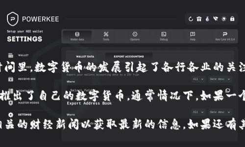 金字火腿是一家知名的食品企业，以其优质的火腿产品而闻名。在过去的一段时间里，数字货币的发展引起了各行各业的关注，企业们也纷纷考虑如何在这一新兴领域中寻求发展。

但至于金字火腿是否有自己的数字货币，目前并没有公开的信息表明金字火腿推出了自己的数字货币。通常情况下，如果一个企业决定推出数字货币，通常会在官网、新闻稿或者官方社交媒体上进行公告。

如果你对金字火腿的数字货币输出感兴趣，可以关注他们的官方消息，或查阅相关的财经新闻以获取最新的信息。如果还有其他问题或需要了解更多的相关内容，请随时告诉我！