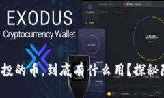 TP钱包空投的币，到底有什