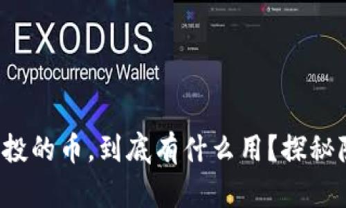 TP钱包空投的币，到底有什么用？探秘隐藏价值！