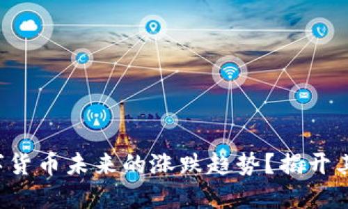 如何判断数字货币未来的涨跌趋势？揭开其背后的秘密！