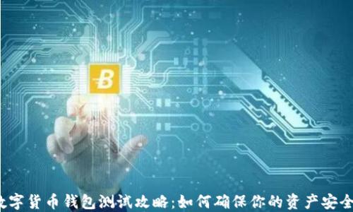 
数字货币钱包测试攻略：如何确保你的资产安全？