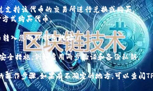 维基链（WIKI）是否可以在TP钱包里购买，通常取决于TP钱包对该代币的支持情况以及交易所的集成。如果您希望通过TP钱包购买维基链，请按照以下步骤操作：

1. **安装TP钱包**：确保您已经下载并安装了TP钱包应用，并创建/导入您的钱包。

2. **检查代币支持**：在TP钱包中，查看支持的代币列表，确认维基链是否在其中。

3. **购买途径**：
   - **通过交易所购买**：如果TP钱包支持维基链，您可以通过支持该代币的交易所进行兑换或购买。
   - **直接购买**：某些钱包允许直接使用信用卡或其他支付方式购买代币。

4. **转账到TP钱包**：如果在交易所购买维基链，购买后将代币转入您的TP钱包地址。

5. **安全性考虑**：确保您在进行代币交易时采取所有必要的安全措施，例如启用两步验证和备份私钥。

总的来说，需要确认TP钱包是否已经集成维基链以及其他具体的操作步骤。如果有不确定的地方，可以查阅TP钱包的官方网站或相关用户指南，或联系其客服获取最新信息。