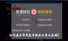 如何在币印钱包中轻松出