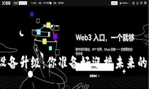 数字货币银行设备升级：你准备好迎接未来的金融革命了吗？