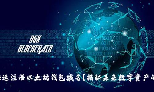 如何快速注册以太坊钱包域名？揭秘未来数字资产的秘密！