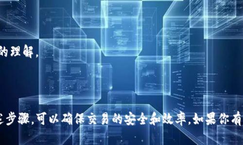 在回答“TP钱包以太链能转出到币安吗？”这个问题之前，我们先理解一些基础知识。

### 以太坊及其代币

以太坊（Ethereum）是一个开源的区块链平台，支持智能合约的执行。以太坊网络可以转移以太币（ETH）及其上的各种代币（比如ERC-20代币）。而币安（Binance）是一家大型的加密货币交易所，允许用户存入各种加密货币，并进行交易。

### TP钱包

TP钱包是一个多链数字资产钱包，支持以太坊和其他区块链的资产管理。用户可以通过TP钱包进行资产的存储、转账、兑取等操作。

### 转账至币安的步骤

1. **注册并验证币安账户**：如果你还没有币安账户，首先需要在其官网注册并进行身份验证。

2. **找到存款地址**：
   - 登录币安账户，选择“钱包”部分。
   - 点击“法币与现货”，找到你要存入的以太币（ETH）或相应代币的“存款”选项。
   - 选择以太坊网络，并复制生成的存款地址。

3. **在TP钱包中进行转账**：
   - 打开TP钱包，选择要转账的资产（比如以太币或其他ERC-20代币）。
   - 点击“发送”，输入币安的存款地址和转账金额。
   - 确认信息无误后，提交转账请求。

4. **确认转账状态**：
   - 返回币安，查看存款记录以确认转账是否成功。
   - 你也可以在区块链浏览器（如Etherscan）中查询转账状态。

### 注意事项

- **手续费**：转账时，确保了解以太坊网络的手续费，可能会因网络拥堵而有所变化。
- **转账时间**：一般情况下，以太坊转账较快，但在网络拥堵时可能会有延迟。
- **地址准确性**：务必确保币安提供的存款地址准确，任何错误都可能导致资产无法找回。

### 风险警示

数字货币交易存在风险，投资需谨慎。在进行任何转账或交易之前，请确保你对相关操作有充分的理解。

### 结论

综上所述，TP钱包可以顺利将以太坊及其基于以太坊的代币转出到币安。在转账过程中遵循上述步骤，可以确保交易的安全和效率。如果你有其他的疑问，欢迎随时询问！