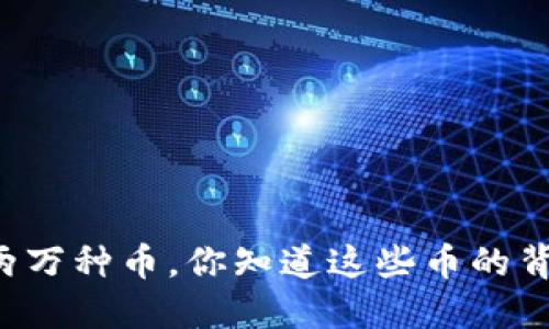 以太坊钱包中超过两万种币，你知道这些币的背后为何如此不同吗？