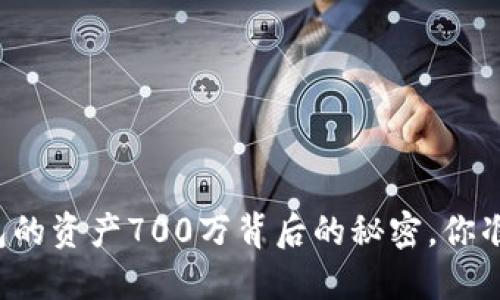 揭开TP钱包的资产700万背后的秘密，你准备好了吗？