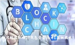 如何轻松取回TP钱包资金池