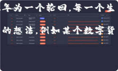 数字货币中的代码一般指代该货币的名称缩写，通常与生肖没有直接的联系。然而，如果你想用生肖的概念来命名或者创意一些相关的数字货币，以下是一些可以引导想象的内容。

如果你想进一步了解数字货币及其相关象征，可以考虑以下信息：

1. **数字货币的定义**：数字货币是一种基于区块链技术的虚拟货币，不受政府或中央银行的控制。

2. **生肖文化的背景**：在中国，生肖是与年份相关联的一种文化象征，每12年为一个轮回，每一个生肖动物都有其独特的象征意义和个性。

3. **生肖与数字货币的结合**：可以探讨将生肖作为品牌元素融入数字货币的想法，例如某个数字货币名称中可能会用到“龙”、“虎”等生肖因素来表现其强大的市场潜力。

如果你有更具体的问题或方向，请告诉我，我很乐意进一步探讨。