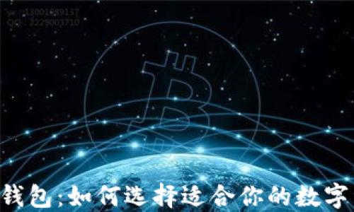 
手机以太坊钱包：如何选择适合你的数字资产守护者？