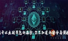 揭开以太坊钱包的面纱：