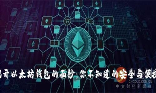 揭开以太坊钱包的面纱：你不知道的安全与便捷！