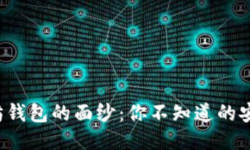 揭开以太坊钱包的面纱：你不知道的安全与便捷！
