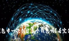 你知道如何在TP钱包中一次