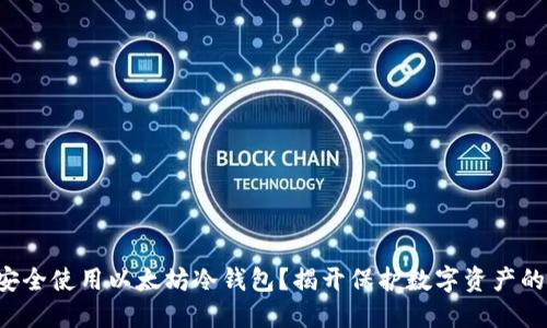 如何安全使用以太坊冷钱包？揭开保护数字资产的秘密！