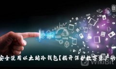 如何安全使用以太坊冷钱