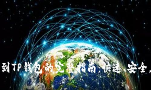 火币提现到TP钱包的完整指南：快速、安全，无需担心