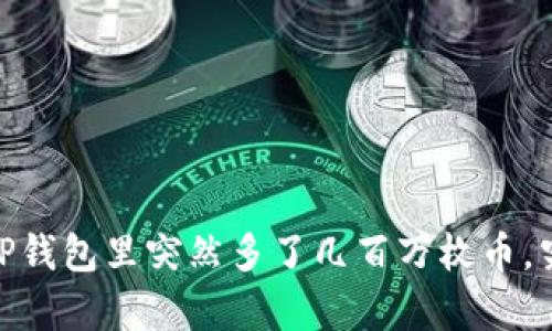从未知到惊喜：TP钱包里突然多了几百万枚币，究竟发生了什么？