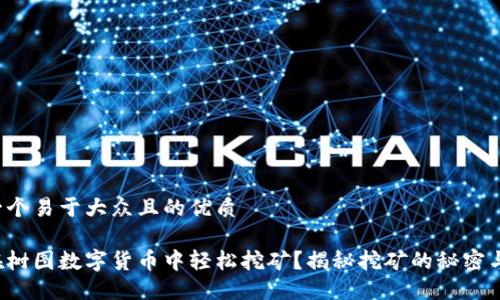 思考一个易于大众且的优质

如何在树图数字货币中轻松挖矿？揭秘挖矿的秘密与技巧！