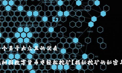 思考一个易于大众且的优质

如何在树图数字货币中轻松挖矿？揭秘挖矿的秘密与技巧！