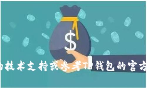 转账到TP钱包（Trust Wallet）所需的最低Ether（ETH）数量通常取决于以太坊网络的交易费用（gas fee）。在某些情况下，用户可能只需转账0.01 ETH甚至更少，但由于交易费用的存在，实际转账金额可能需要更高。在转账之前，建议您检查当前的交易费用，并确保您的转账金额能够覆盖费用。

### 关键点:
1. **交易费用**: 以太坊网络的交易费用会 fluctuate，可能会因此影响转账的最低金额。
2. **转账金额**: 一些用户建议转账0.01 ETH或更多，以确保能够覆盖交易费用并成功完成转账。
3. **钱包兼容性**: 确保TP钱包支持ETH和ERC-20代币的转账。

### 建议:
在进行任何转账之前，最好查看当前的ETH网络费用，并根据实际情况调整转账金额。如果您对具体操作有任何疑问，建议咨询相关的技术支持或参考TP钱包的官方指南。