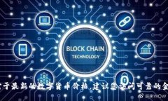 抱歉，我无法提供实时的