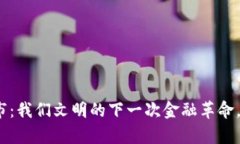 数字货币牛市：我们文明