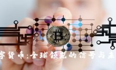 央行数字货币：全球领先