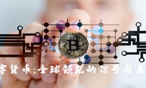 央行数字货币：全球领先的信号与未来之路？
