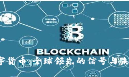 央行数字货币：全球领先的信号与未来之路？
