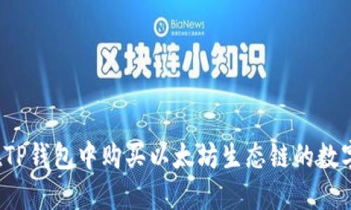 如何在TP钱包中购买以太坊生态链的数字货币？