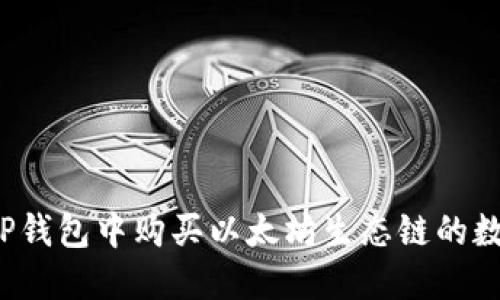 如何在TP钱包中购买以太坊生态链的数字货币？