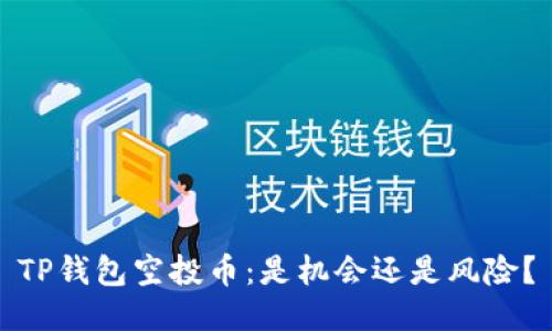 TP钱包空投币：是机会还是风险？