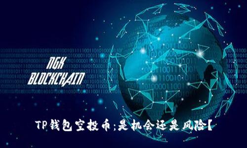 TP钱包空投币：是机会还是风险？