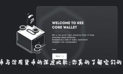 数字货币与信用货币的深