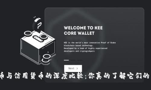 数字货币与信用货币的深度比较：你真的了解它们的不同吗？