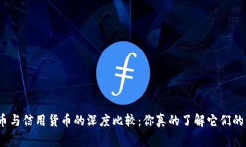 数字货币与信用货币的深度比较：你真的了解它们的不同吗？