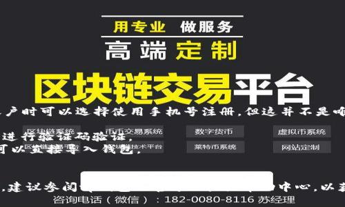 tp钱包（TokenPocket）是一个多链数字钱包，用户在创建账户时可以选择使用手机号注册，但这并不是唯一的注册方式。用户通常可以通过以下几种方式创建账户：

1. **手机号注册**：你可以使用手机号进行注册，通常需要进行验证码验证。
2. **助记词/私钥**：如果你有现成的钱包助记词或私钥，可以直接导入钱包。
3. **邮箱注册**：某些情况下，可以使用邮箱进行注册。

具体的注册方式可能会因为版本更新或地区限制有所不同。建议参阅tp钱包的官方文档或帮助中心，以获取最准确的信息。