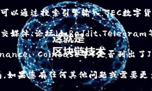 关于“JEC数字货币”的具体网址或信息，您可以通过以下几种方式确认：

1. **官方网站**：大多数数字货币都有自己的官方网站，您可以通过搜索引擎输入“JEC数字货币”进行查找，以确认官方网址的正确性。

2. **社区论坛和社交媒体**：通常，数字货币也会在各大社交媒体、论坛（如Reddit、Telegram等）上有讨论，您可以通过搜索相关关键词，找到更多的信息。

3. **加密货币交易所**：查看主流的加密货币交易所（如Binance, Coinbase等）是否列出了JEC数字货币，通常交易所会提供相关的项目链接。

请始终谨慎确认信息的准确性，以避免误入钓鱼网站或骗局。如果您有任何其他问题或需要更多的信息，请随时告诉我！