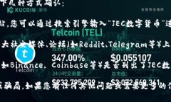 关于“JEC数字货币”的具