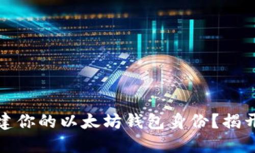 如何轻松创建你的以太坊钱包身份？揭开背后的秘密