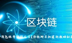 TP钱包账号密码忘了？你绝