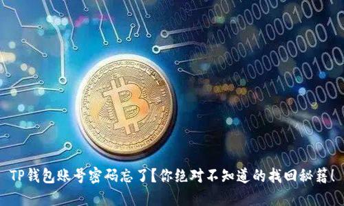 TP钱包账号密码忘了？你绝对不知道的找回秘籍！