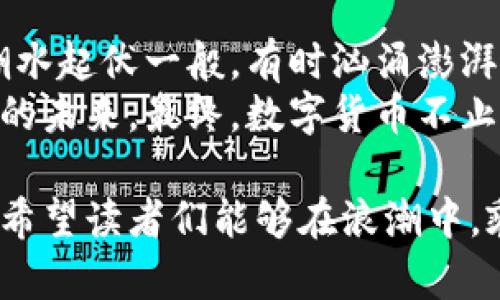 数字货币的未来：前十位能否引领潮流？

jianjie在快速变化的金融科技世界中，数字货币的崛起已成为明显趋势。前十大数字货币不仅在市值上引人注目，也在技术发展、应用场景等方面展现出强大的潜力。那么，这些数字货币的未来究竟会如何？它们是否真的能够引领未来的金融潮流？/jianjie

数字货币, 加密货币, 区块链技术, 投资策略/guanjianci

引言：数字货币的崛起
在我们的生活中，数字货币逐渐从一个陌生的概念，演变成为一种无需中介、能够直接进行价值转移的新型货币。就像早期的互联网一样，数字货币正在重塑我们的支付方式、投资方向，甚至思维方式。

第一位：比特币（Bitcoin）——数字货币的“金标准”
比特币是数字货币市场的领头羊，可以说是数字资产的“金标准”。它的出现就像是金融世界的一场革命，打破了传统金融体系的桎梏。想象一下，如果没有比特币，互联网又会是怎样的一番景象？
比特币的去中心化特点意味着没有单一机构可以控制它，这恰如一艘不依赖任何港口，能够自由穿越海洋的航船。每当需要面对传统金融机构的局限时，比特币总能如同一阵清风，为用户带来自由与便利。

第二位：以太坊（Ethereum）——智能合约的引领者
以太坊的到来则如同信息时代的电。当比特币用作价值储存时，以太坊发展出了智能合约，这些自执行的契约如同现代商业的一根“神经”网络。它让交易更透明、高效，就如同将传统纸质合同变为自动化的数字协议。
用户不再需要依赖中介的审核，这种转变根本上减少了信任成本。想象一下，一个没有中介的世界，彼此间瞬间达成交易，就像一部高效的机器运转着。

第三位：Tether——稳定币的王者
Tether的诞生是为了填补数字货币波动性的漏洞，其价值与美元挂钩，就像大海中一座稳定的灯塔，不论外界波涛如何汹涌，总能为航行者引路。它是投资者在这片波动不定的海域中所向往的安全港。
Tether的稳定性为其它数字货币提供了“避风港”，让人们在瞬息万变的市场中，找到了一条可靠的出路。这种稳定性对于加密市场的健康发展尤为重要。

第四位：币安币（BNB）——交易所的原生币
币安币就像是币安交易所的“护航者”，为用户提供交易费用折扣、投资机会等福利。随着币安交易所的全球扩张，BNB的价值也在不断攀升。它不仅是数字资产，更是进入数字货币世界的“通行证”。
通过持有BNB，用户能够获得一系列专属权益，这种“会员制度”让BNB在众多数字货币中焕发出独特的光芒，如同一颗隐藏的宝石。

第五位：瑞波币（XRP）——打破国际支付壁垒的利器
瑞波币的目标是提升跨境支付的效率，让国际转账变得更便捷。它就像是一条通向未来的快速通道，消除了繁琐的手续与高昂的费用。在全球化的今天，实时支付将成为不可或缺的一部分，而瑞波币正是这一趋势的先锋。
想象一下，通过瑞波币，几秒钟内就能完成国际转账，便捷的体验就如同通过时空隧道从一个国家瞬间抵达另一个国家。

第六位：卡尔达诺（Cardano）——可持续的区块链平台
卡尔达诺主打可持续性与安全性，就像是一座高耸的生态塔，稳固而又环保。它采用了与众不同的权益证明机制，致力于降低能源消耗，推动区块链的绿色发展。在全球对可持续性日益重视的今天，卡尔达诺走在了前列。
卡尔达诺的目标不仅在于技术的突破，更在于将区块链技术的红利分享给更多的人。这种愿景如同春天的花朵，正在逐渐绽放。

第七位：索拉纳（Solana）——速度与效率的结合
在数字货币领域，速度是核心竞争力。索拉纳以惊人的交易速度著称，如同高速列车一般，迅速穿过人在数字时代的障碍。这种效率使得其在去中心化应用领域迅速崛起。
无论是交易还是智能合约，索拉纳都能提供飞一般的体验，这无疑吸引了大量开发者与资金的关注。速度与效率，如同交响乐中最动人的音符，奏响了数字货币的新篇章。

第八位：狗狗币（Dogecoin）——社区力量的体现
狗狗币起初是作为玩笑而诞生，然而其背后却蕴藏了强大的社区力量。就像一颗意外爆发的流星，狗狗币在一夜之间获得了巨大的关注与支持。在其背后，是无数人的热情与信任。
这种“从零到一”的变迁提醒了我们，数字货币不仅仅是技术的产物，更是社区文化的体现。狗狗币的故事如同一个现代寓言，让人们相信，热爱能够改变一切。

第九位：波卡（Polkadot）——区块链互操作性的未来
在区块链技术多样化的今天，波卡的出现犹如一座桥梁，连接着不同的链，推动着更安全高效的数据交换。不再是孤岛，而是一个互联的生态系统。
波卡的互操作性将重塑不同区块链之间的合作关系，使得各种应用能够更自由地分享数据与价值。这种新型合作模式如同一幅美丽的画卷，展现了未来数字货币的可能性。

第十位：链环（ChainLink）——智能合约的现实世界连接器
链环作为数据预言机，负责连接链上与链下的数据。想象一下，如果没有链环，很多智能合约可能只能停留在理论阶段，而无法与真实世界建立联系。这种角色如同桥梁，将历史与现代、理论与实践紧密相连。
链环的存在让智能合约得以获得实时数据，其影响力将随着数字经济的发展而不断扩大，成为现实与虚拟交汇的重要纽带。

总结：数字货币的未来展望
无论是比特币、以太坊，还是其他数字资产，它们都在以不同的方式塑造着我们的未来。数字货币市场的变化就像潮水起伏一般，有时汹涌澎湃，有时平静安详。但可以肯定的是，未来将会更加充满无限可能。
在这片数字化的海洋中，我们不仅需要关注技术的进步，更需要关注如何合理利用这些技术，去创造一个更加美好的未来。最终，数字货币不止是投资的工具，更是推动我们社会发展的力量。 

这样的分析和深度探索，不仅为大众揭示了数字货币前十位的秘密，还激发了对未来投资和使用数字货币的思考。希望读者们能够在浪潮中，乘风破浪，找到属于自己的方向。